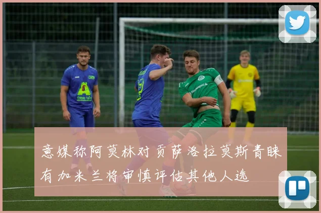 意媒称阿莫林对贡萨洛拉莫斯青睐有加米兰将审慎评估其他人选