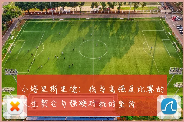 小塔里斯里德：我与高强度比赛的天生契合与强硬对抗的坚持