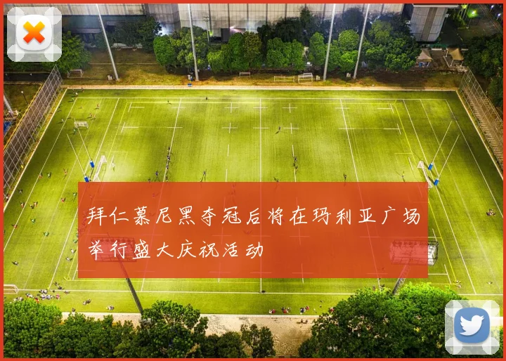 拜仁慕尼黑夺冠后将在玛利亚广场举行盛大庆祝活动