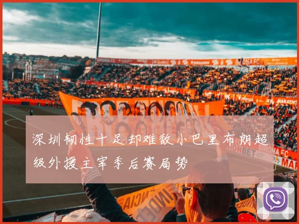 深圳韧性十足却难敌小巴里布朗超级外援主宰季后赛局势