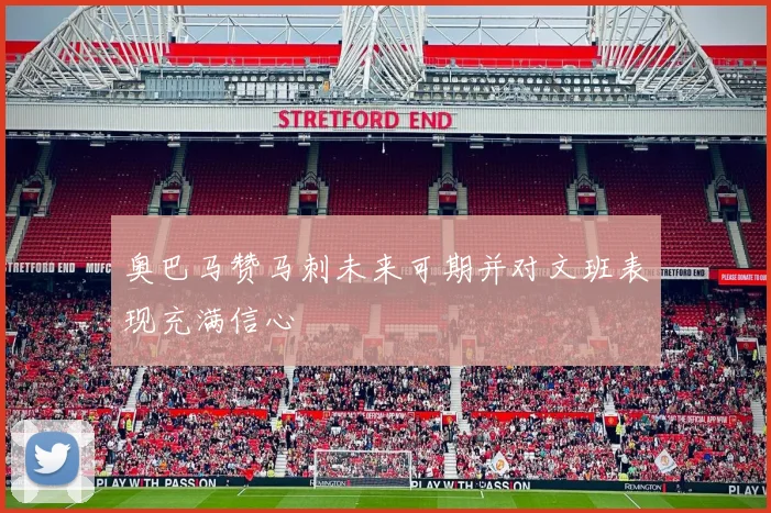 奥巴马赞马刺未来可期并对文班表现充满信心